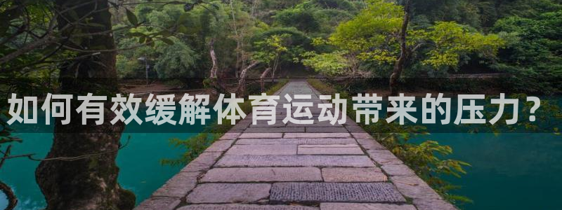 zoty中欧体育网址多少：如何有效缓解体育运动带来的压力？