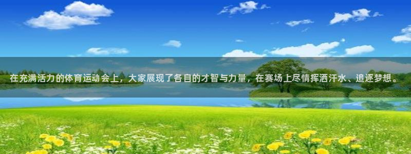 zyty中欧体育平台：在充满活力的体育运动会上，大家展现了各自的才智与力量，在赛场上尽情挥洒汗水、追逐梦想。