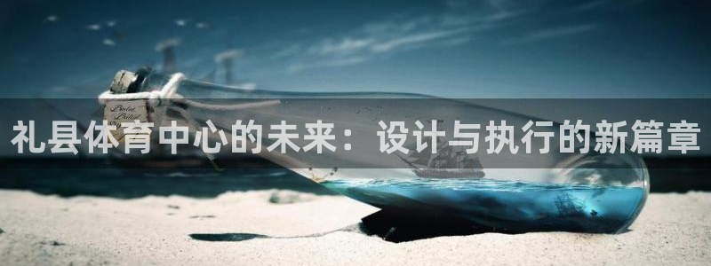中欧体育集团：礼县体育中心的未来：设计与执行的新篇章