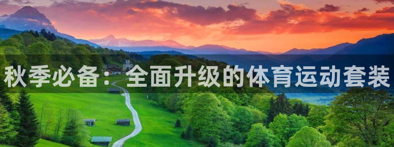 中欧体育网站：秋季必备：全面升级的体育运动套装