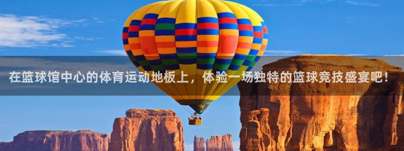 中欧体育kok官网首页：在篮球馆中心的体育运动地板上，体验一场独特的篮球竞技盛宴吧！