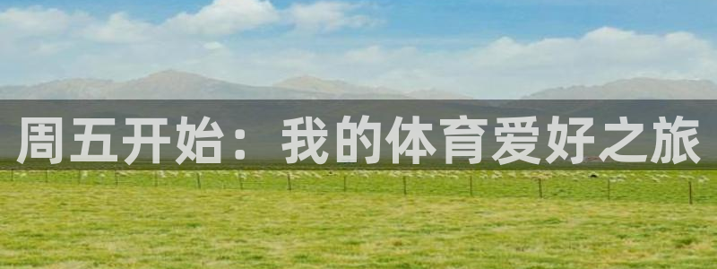 中欧体育ac米兰：周五开始：我的体育爱好之旅