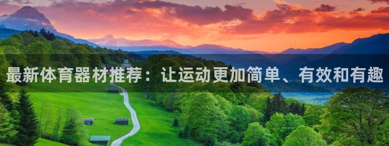 中欧体育网页登录：最新体育器材推荐：让运动更加简单、有效和有趣