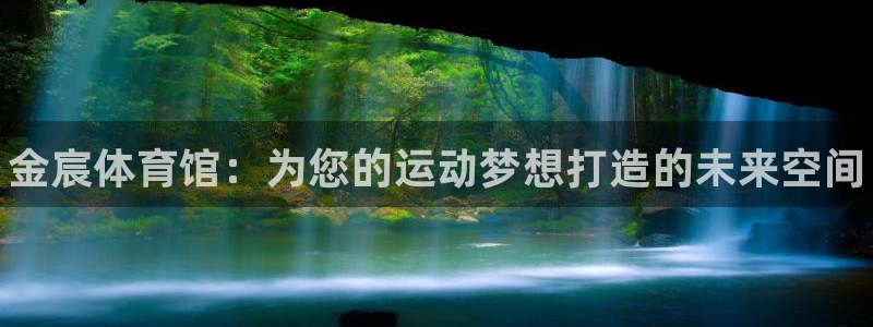 kok中欧体育：金宸体育馆：为您的运动梦想打造的未来空间