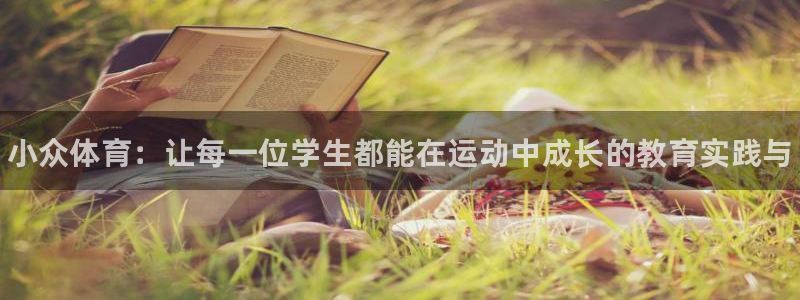 中欧体育客服：小众体育：让每一位学生都能在运动中成长的教育实践与
