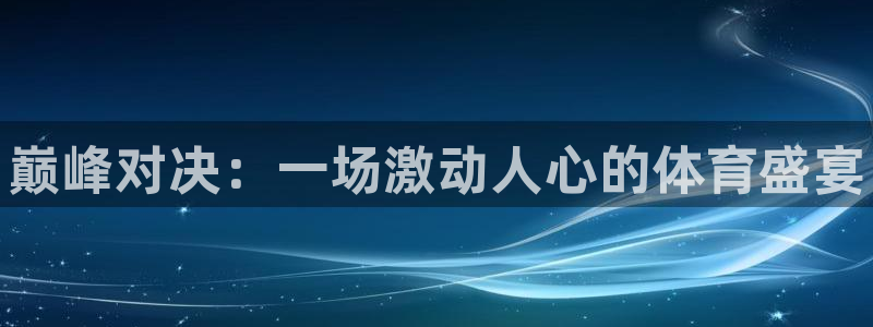 中欧体育网站：巅峰对决：一场激动人心的体育盛宴