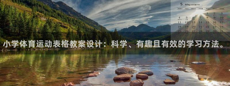 kok中欧体育：小学体育运动表格教案设计：科学、有趣且有效的学习方法。