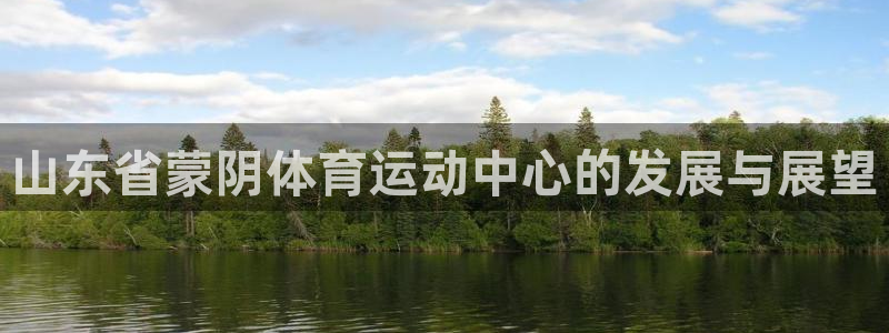 kok中欧体育登录：山东省蒙阴体育运动中心的发展与展望