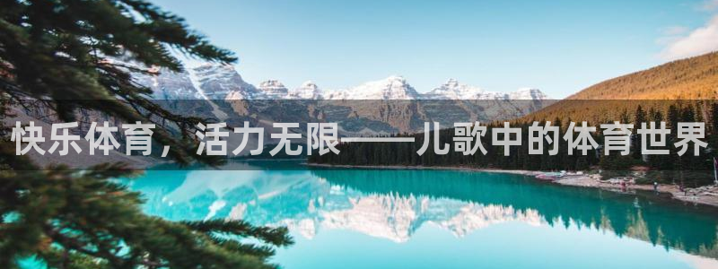 中欧体育登录：快乐体育，活力无限——儿歌中的体育世界