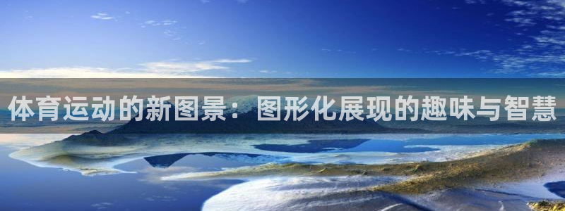 中欧体育app：体育运动的新图景：图形化展现的趣味与智慧
