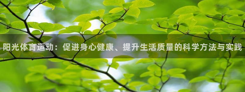 中欧体育kok官网首页：阳光体育运动：促进身心健康、提升生活质量的科学方法与实践