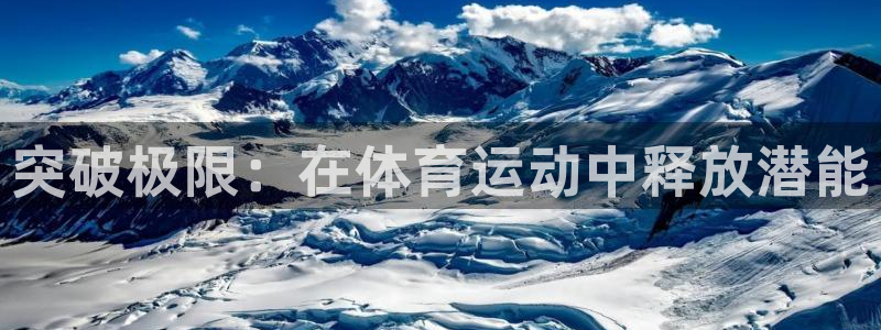 中欧体育网页版：突破极限：在体育运动中释放潜能