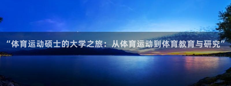 中欧体育zoty下载：“体育运动硕士的大学之旅：从体育运动到体育教育与研究”