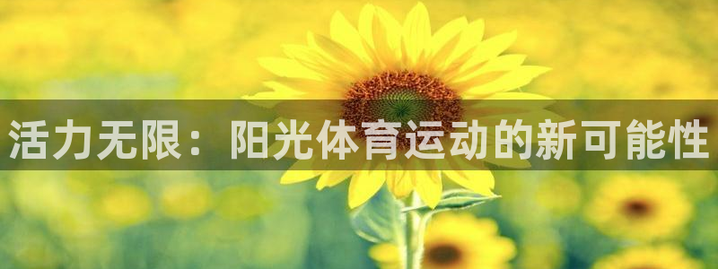 中欧体育kok官网首页：活力无限：阳光体育运动的新可能性