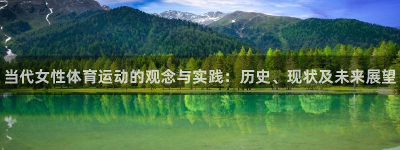 中欧体育集团：当代女性体育运动的观念与实践：历史、现状及未来展望