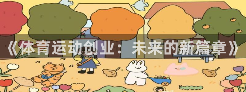 zyty中欧体育平台：《体育运动创业：未来的新篇章》