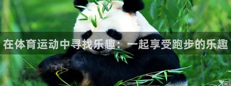 中欧体育kok：在体育运动中寻找乐趣：一起享受跑步的乐趣