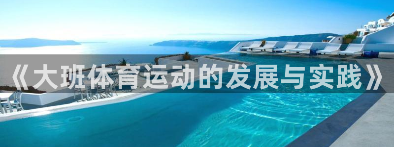 中欧体育最新地址：《大班体育运动的发展与实践》