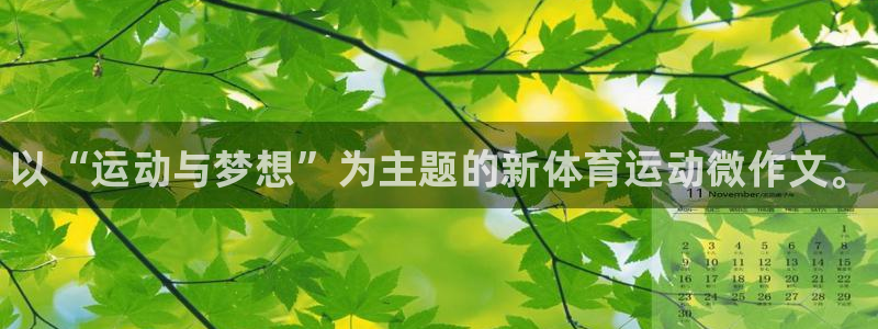 kok中欧体育登录：以“运动与梦想”为主题的新体育运动微作文。