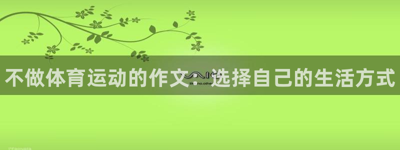 中欧体育李勇鸿：不做体育运动的作文：选择自己的生活方式
