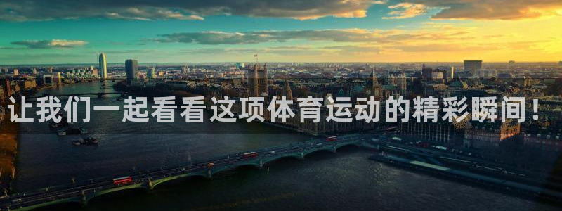 中欧体育ios：让我们一起看看这项体育运动的精彩瞬间！