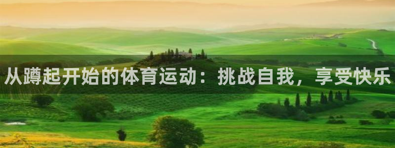 中欧体育集团：从蹲起开始的体育运动：挑战自我，享受快乐