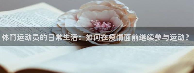 中欧体育网页版：体育运动员的日常生活：如何在疫情面前继续参与运动？