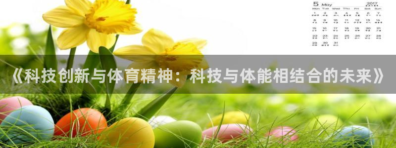 中欧体育网页版：《科技创新与体育精神：科技与体能相结合的未来》