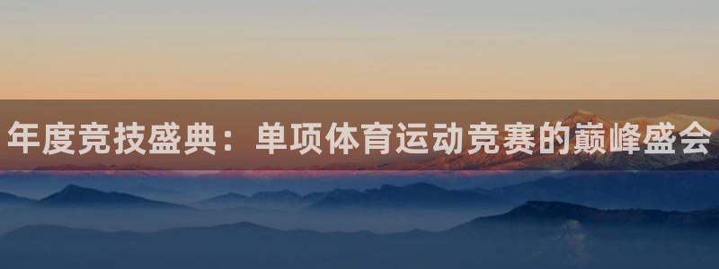zyty中欧体育平台：年度竞技盛典：单项体育运动竞赛的巅峰盛会