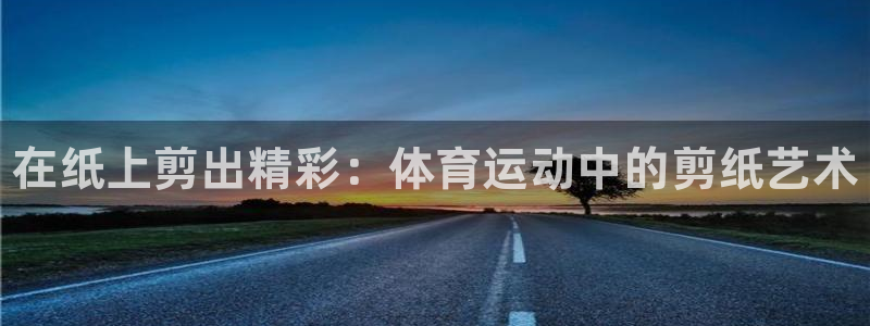 kok新版中欧体育：在纸上剪出精彩：体育运动中的剪纸艺术