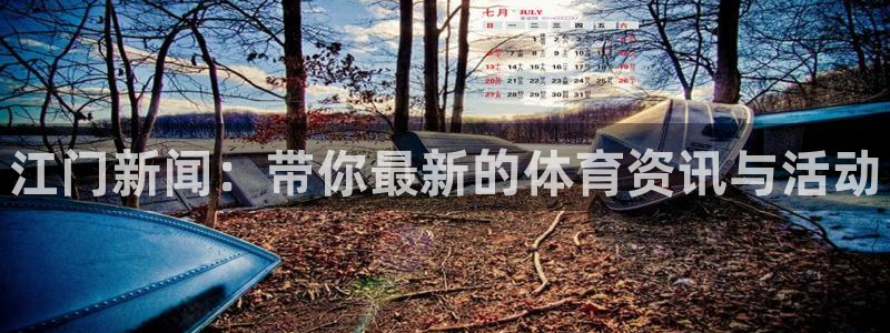 中欧体育：江门新闻：带你最新的体育资讯与活动