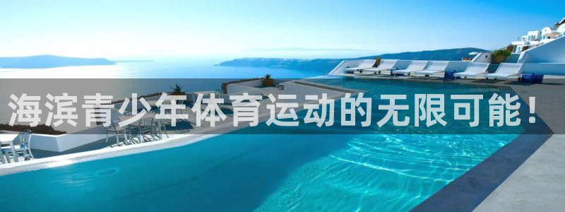中欧体育官网入口：海滨青少年体育运动的无限可能！